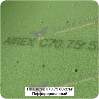 Конструкционный пенопласт Airex C70.75 80кг/м³ Перфорированный