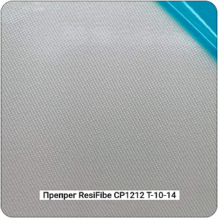Препреги ResiFibe CP1212 "индустриальный" на основе стеклоткани Т