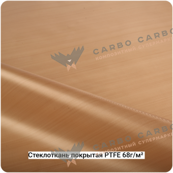 Стеклоткань покрытая PTFE пористая 68г/м² 76мкм, 1000мм #6930