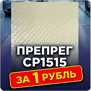 Образец: Препрег ResiFibe CP1515 на основе стеклоткани AeroGlass+ "быстрого отверждения"