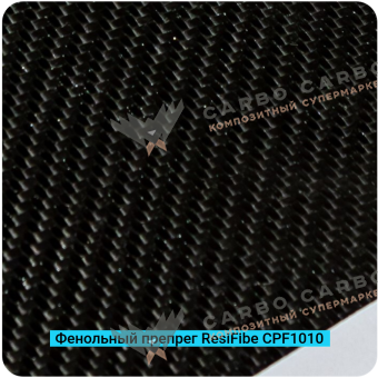 Фенольные препреги ResiFibe CP-F1010