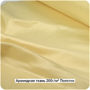 Арамидная ткань 200г/м² Полотно/Plain, 1000мм #7072