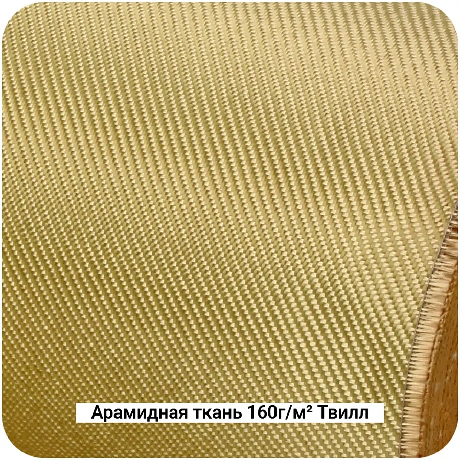 Арамидная ткань 160г/м² Саржа/Twill, 1000мм #7464