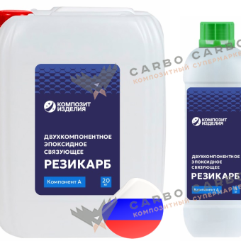 Эпоксидное связующее Резикарб ЭП (смола+отвердитель)