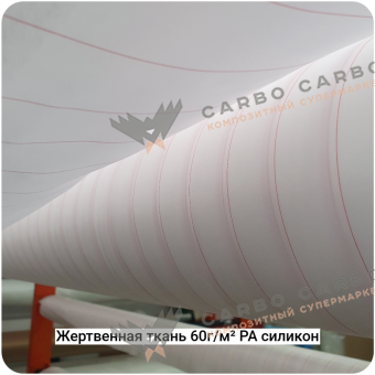 Жертвенная полиамидная ткань с силиконом 60г/м², 1520мм #4634