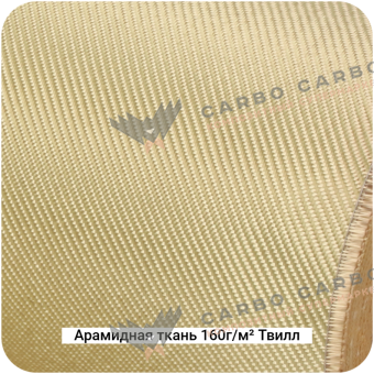 Арамидная ткань 160г/м² Саржа/Twill, 1000мм #7464