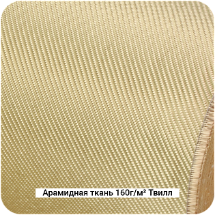 Арамидная ткань 160г/м² Саржа/Twill, 1000мм #7464