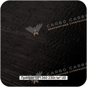 Препреги CP1360 на основе углеволокна
