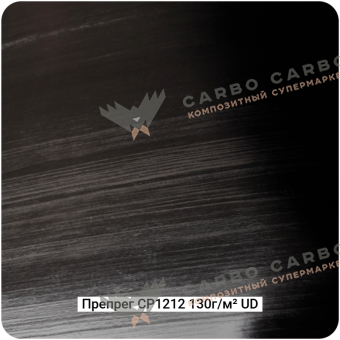 Препреги CP1212 на основе углеволокна Препреги CP1212 на основе углеволокна