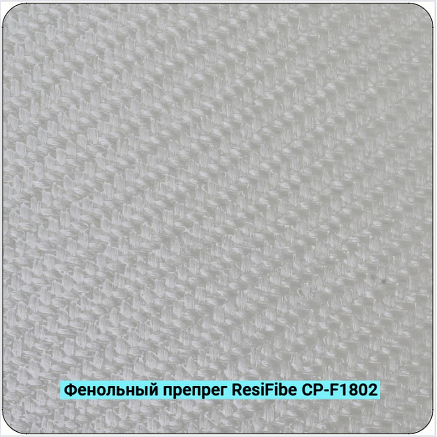 Фенольный препрег ResiFibe CP-F1802 G200T на основе стеклянного волокна 200 г/м²