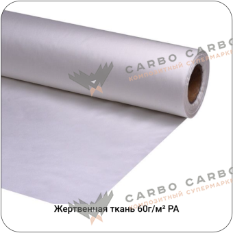 Жертвенная полиамидная ткань 60г/м², 1520мм #4633