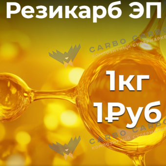 Резикарб ЭП. Образец за 1 руб.
