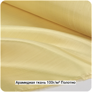 Арамидная ткань 100г/м² Полотно/Plain, 1000мм #7070