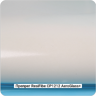 Препреги ResiFibe CP1212 "индустриальный" на основе стеклоткани AeroGlass+
