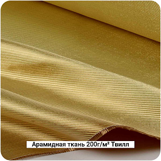 Арамидная ткань 200г/м² Саржа/Twill, 1000мм #7073