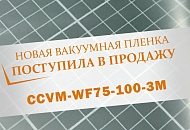 Поступила в продажу вакуумная пленка CCVM-WF75-100-3M