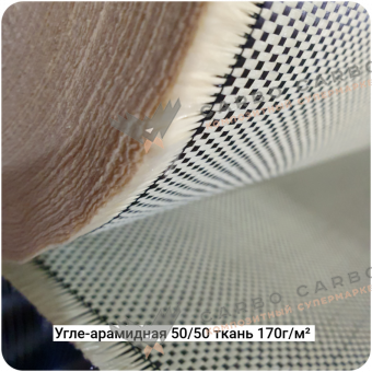 Углеарамидная ткань полотно,  50/50, 170г/м², 1000мм