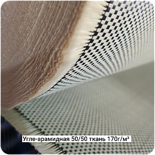 Угле-арамидная ткань 170г/м² Полотно/Plain 50/50, 1000мм #6890