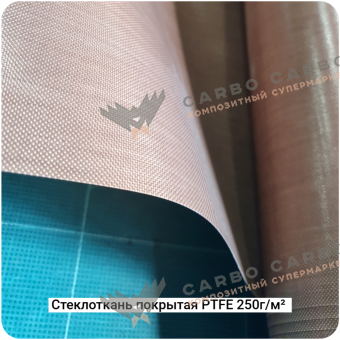 Cтеклоткань покрытая PTFE непористая 250г/м² 130мкм, 1000мм #6802