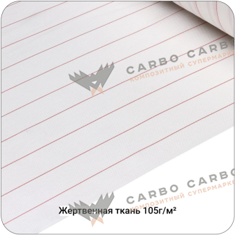 Жертвенная полиэфирная ткань 105г/м², 1500мм #4505