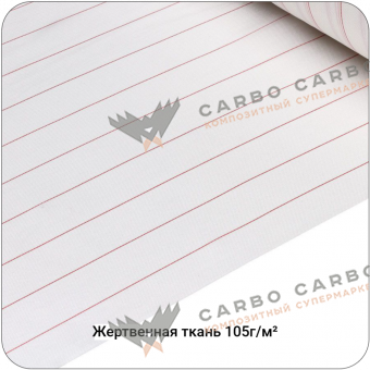 Жертвенная полиэфирная ткань 105г/м², 1500мм #4505