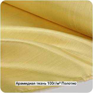 Арамидная ткань 100г/м² Полотно/Plain, 1000мм #7070