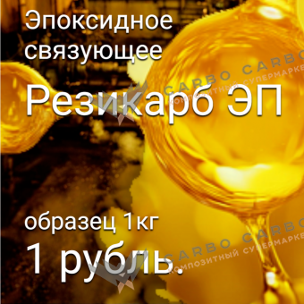 Образец: Эпоксидное связующее Резикарб ЭП