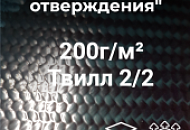 Поступление на склад: Препреги на основе углеволокна. Быстрые и видовой