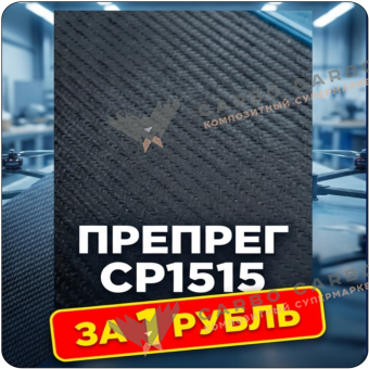 Образец: Препрег ResiFibe CP1515 