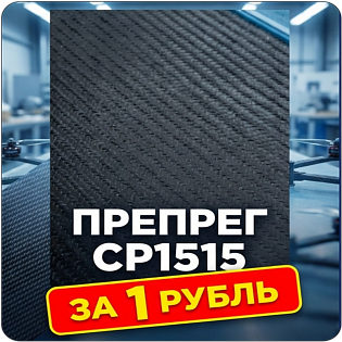 Образец: Препрег ResiFibe CP1515 "быстрого отверждения" на основе углеткани
