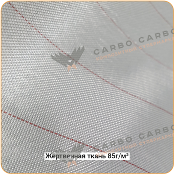 Жертвенная полиэфирная ткань 85г/м², 1500мм #5474