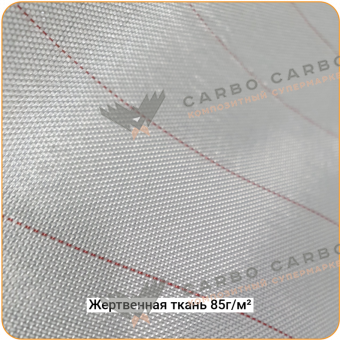 Жертвенная полиэфирная ткань 85г/м², 1500мм #5474