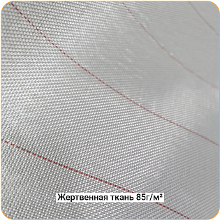 Жертвенная полиэфирная ткань 85г/м², 1500мм #5474