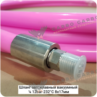 Шланг автоклавный вакуумный ¼ 12bar-232°С 8x17мм