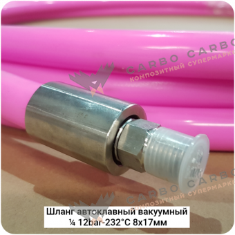 Шланг автоклавный вакуумный ¼ 12bar-232°С 8x17мм Шланг автоклавный вакуумный ¼ 12bar-232°С 8x17мм