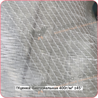 !Уценка Стеклоткань биаксиальная 400г/м² ±45°, 1250мм #7482