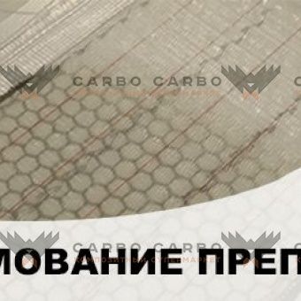 Курс Формование Препрега