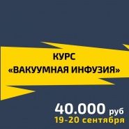 Курс вакуумной инфузии. Последнее место. 