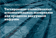 СМИ: Тестирование отечественных вспомогательных материалов для процессов вакуумной инфузии