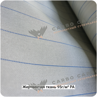 Жертвенная полиамидная ткань 95г/м², 1500мм #6803