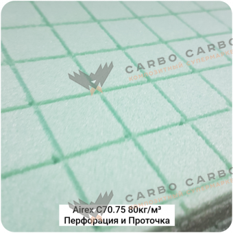 Конструкционный пенопласт Airex C70.75 80кг/м³ Перфорация и Проточка