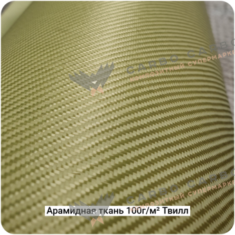 Арамидная ткань 100г/м² Саржа/Twill, 1000мм #7463