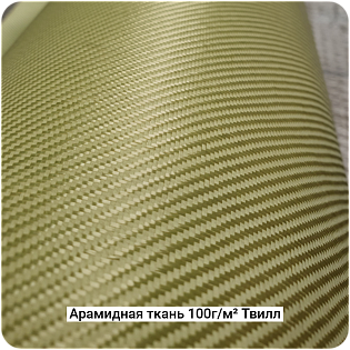 Арамидная ткань 100г/м² Саржа/Twill 1000мм #7463