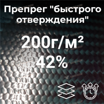 Препрег "быстрого отверждения" на основе углеткани 200г/м²_42% Саржа/Twill, 1000мм #7186