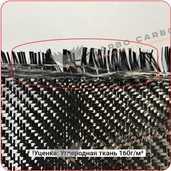 !Уценка Углеродная ткань 160г/м² Саржа/Twill, 1250мм #7314b