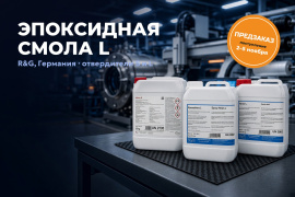 Эпоксидная смола L возвращается: поступление 2–5 ноября, открыт предзаказ