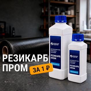 Образец: Эпоксидное связующее Резикарб Пром, 1 кг