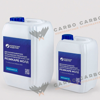 Купить Резикарб Молд — эпоксидное связующее для композитной оснастки CarboCarbo