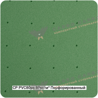 Конструкционный ПВХ-пенопласт CP-PVC-80ps 80кг/м³ Перфорированный