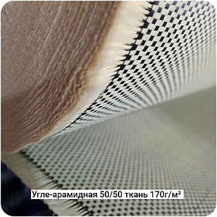 Угле-арамидная ткань 170г/м² Полотно/Plain 50/50, 1000мм #6890